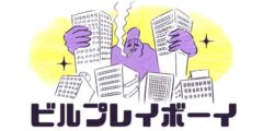 第1回：ちょっぴりMっ子「渋谷ヒカリエ」ちゃん／デイ タラン ボッチのビルの愛し方