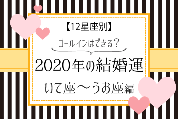 【12星座別】2020年の結婚運