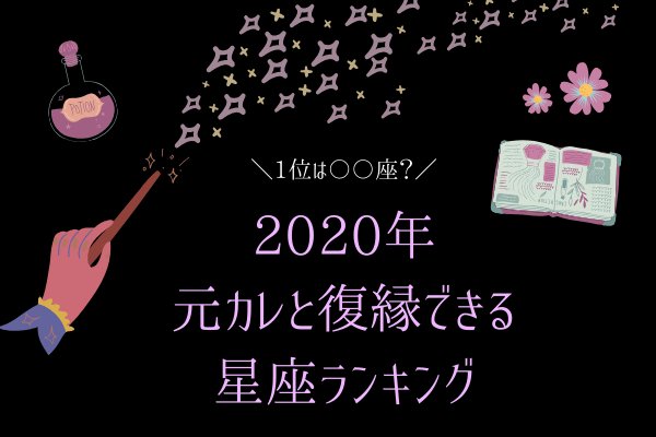1位は〇〇座！2020年♡元カレと復縁できる【星座ランキング】