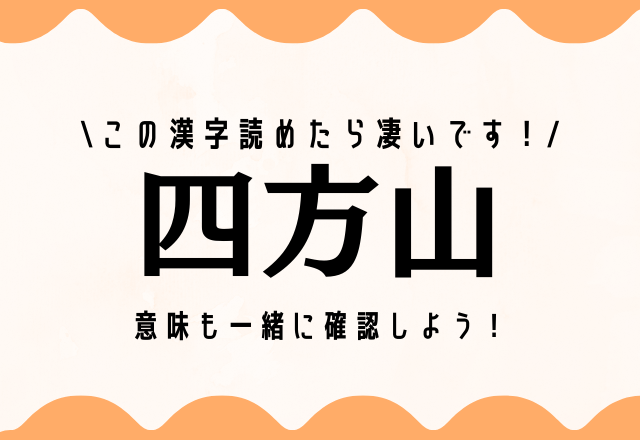 この漢字読めたら凄いです！【四方山】意味も一緒に確認しよう！