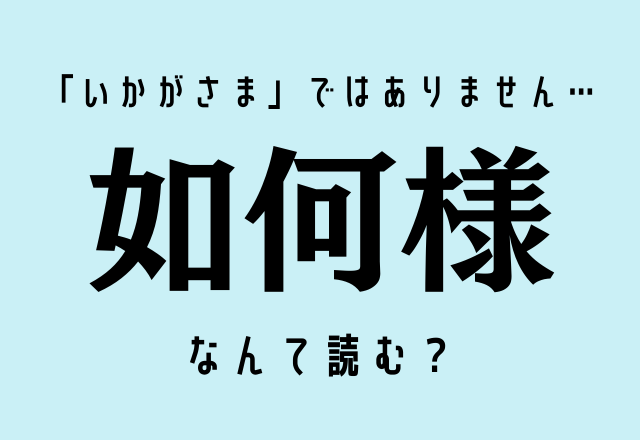 難読漢字クイズ「いかがさま」ではありません…【如何様】なんて読む？