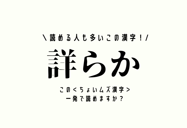 読める人も多いこの漢字！【詳らか】この＜ちょいムズ漢字＞一発で読めますか？