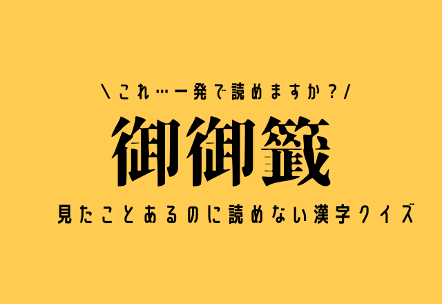 これ…一発で読めますか？【御御籤】見たことあるのに読めない漢字クイズ