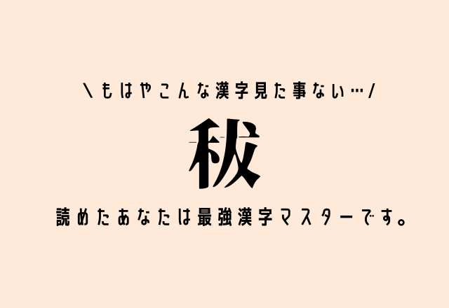 もはやこんな漢字見た事ない…【秡】読めたあなたは最強漢字マスターです。