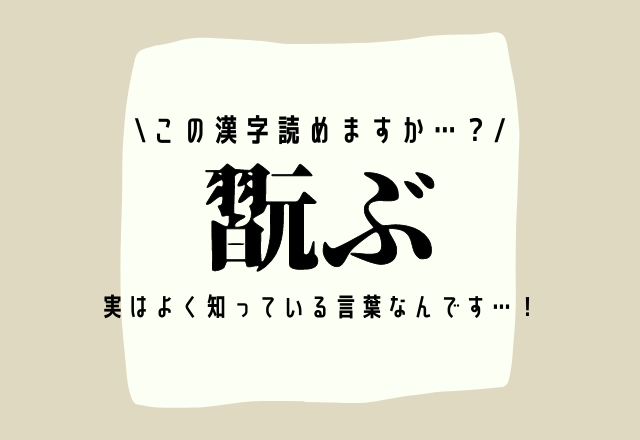 この漢字読めますか…？【翫ぶ】実はよく知っている言葉なんです…！