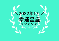 【12星座別】2022年1月の幸運星座ランキング！