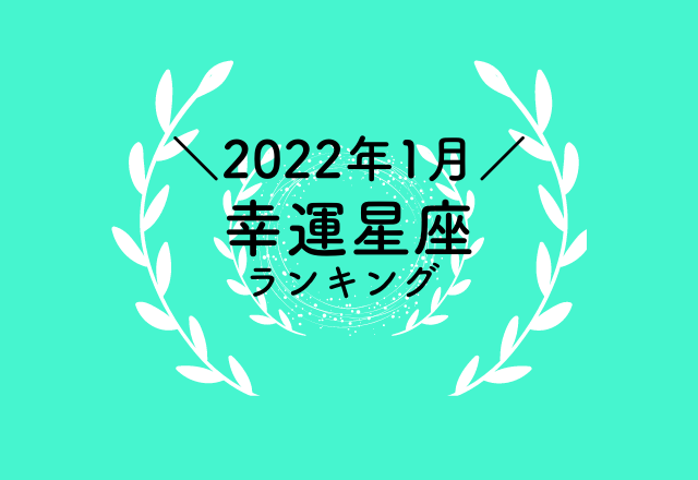 【12星座別】2022年1月の幸運星座ランキング！