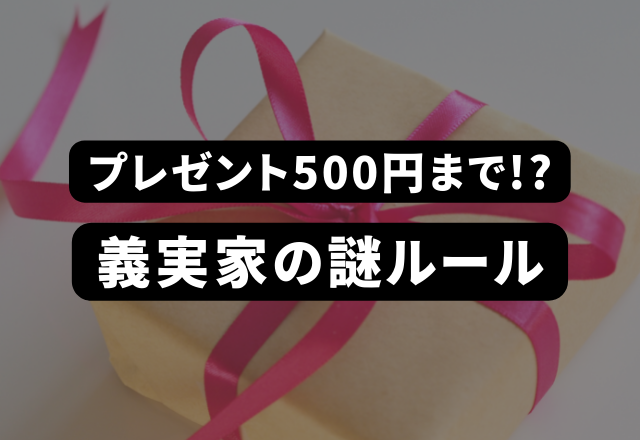 「誕生日プレゼントは500円まで」と、義父母は娘の誕生日に199円の洋服を…＜実録！義実家の謎ルール＞