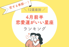 【12星座別】恋する季節…！4月前半、恋愛運がいい星座ランキング