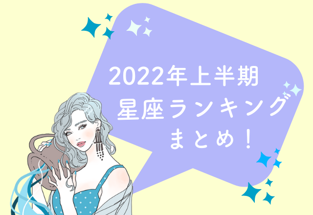 【12星座別】2022年上半期星座ランキングまとめ！