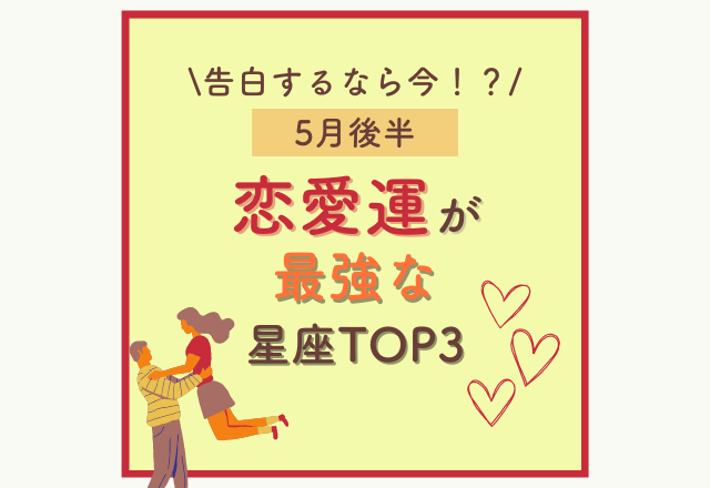 【告白するなら今！？】5月後半、”恋愛運”が最強の星座TOP3！