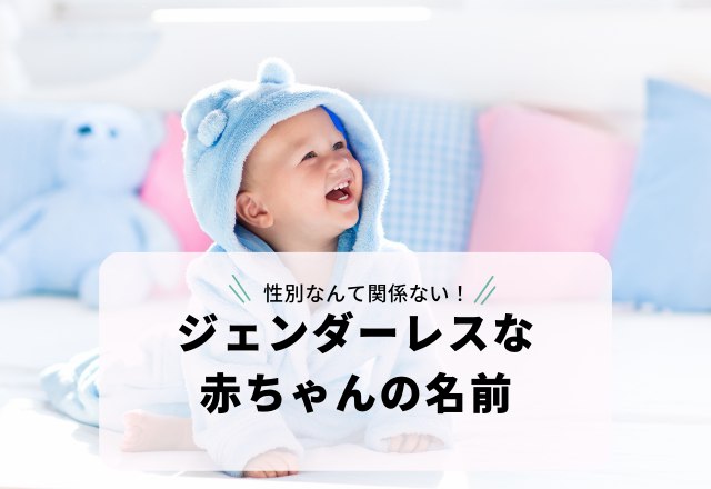 青色や緑色を表す漢字を使った「ジェンダーレスな赤ちゃんの名前」3選